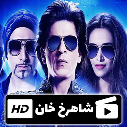 مجموعه فیلم شاهرخ خان