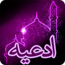 ادعیه ( دعا ها )