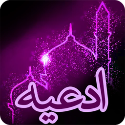 ادعیه ( دعا ها )