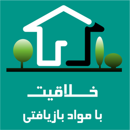 خلاقیت با مواد بازیافتی