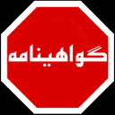 گواهینامه