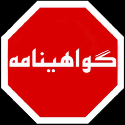 گواهینامه