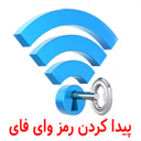 پیدا کردن رمز وای فای(کامل)