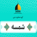 مشاوره دینی شمسه
