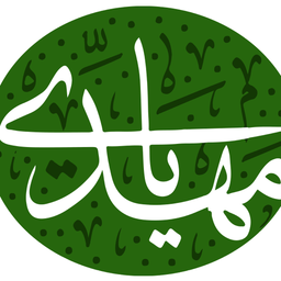 یا مهدی(ع)