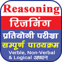 Reasoning in Hindi | तर्कशक्ति