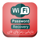 رمز وای فای (ریکاوری)