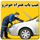 عیب یاب همراه خودرو