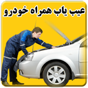 عیب یاب همراه خودرو