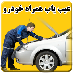 عیب یاب همراه خودرو