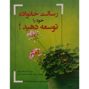 رسالت خانواده خود را توسعه دهید