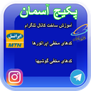 برنامه جامع و کاربردی پکیج آسمان