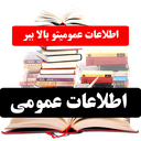 اطلاعات عمومی (دانستنی ها)