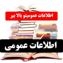 اطلاعات عمومی (دانستنی ها)