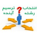 انتخاب رشته کنکور 97