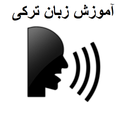 آموزش زبان ترکی