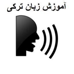 آموزش زبان ترکی