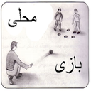 بازی های محلی