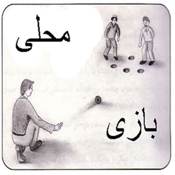 بازی های محلی