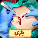 بازی دکتری جراحی