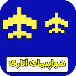 بازی هواپیما اتاری