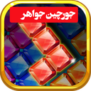 جورچین جواهر