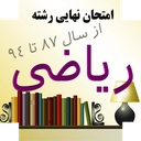 امتحان نهایی رشته ریاضی (نسخه کامل)