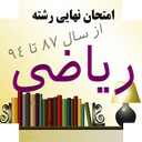 امتحان نهایی رشته ریاضی (نسخه کامل)