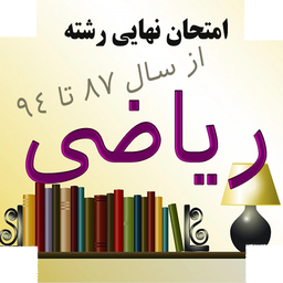 امتحان نهایی رشته ریاضی (نسخه کامل)