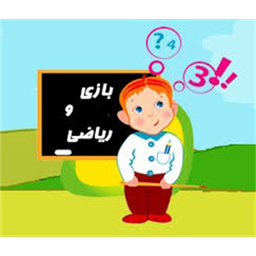 بازی وریاضی