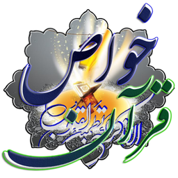 مشکل گشا ( خواص قرآن کریم )