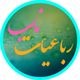 رباعیات ناب