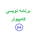 برنامه نویسی یک_ بخش چهارم
