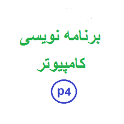 برنامه نویسی یک_ بخش چهارم