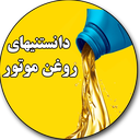 دانستنیهای روغن موتور