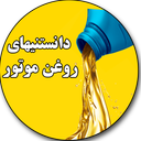 دانستنیهای روغن موتور