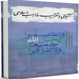 آشنایی با تقریب مذاهب اسلامی