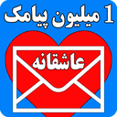 یک میلیون پیامک عاشقانه