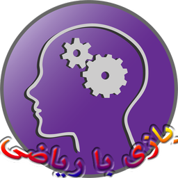 بازی با ریاضی