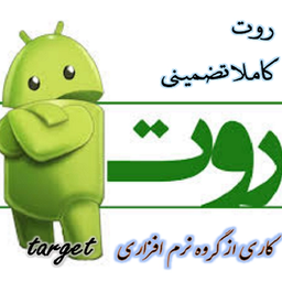 روت دستگاه اندرویدی (کاملا رایگان)