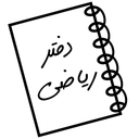 دفتر ریاضی