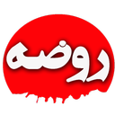 روضه - جلسه کامل مداحی