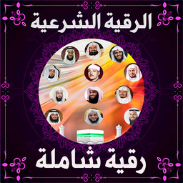 الرقية الشرعية الشاملة بدون نت