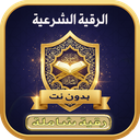 الرقية الشرعية الشاملة بدون نت