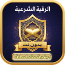 الرقية الشرعية الشاملة بدون نت