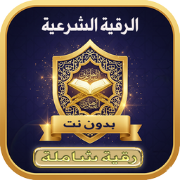 الرقية الشرعية الشاملة بدون نت
