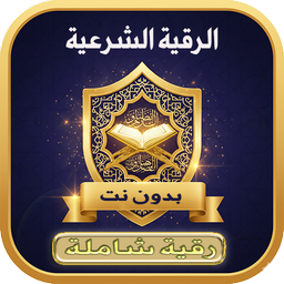 الرقية الشرعية الشاملة بدون نت
