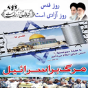 روز قدس روز آزادی