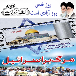 روز قدس روز آزادی