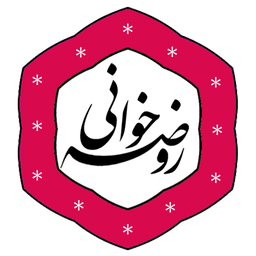 روضه خوانی